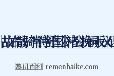 故右散骑常侍舒国公褚公挽词反义词是什么意思的图片